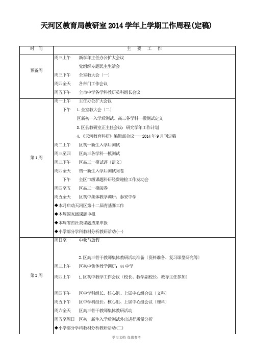 天河区教育局教研室2014学年上学期工作周程.doc