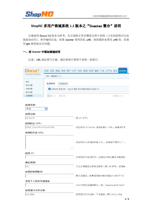 ShopNC多用户商城系统 1.2 版本之“ UCenter整合”功能说明