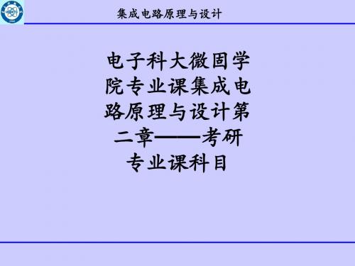 电子科大微固学院专业课集成电路原理与设计第二章——考研专业课科目ppt课件