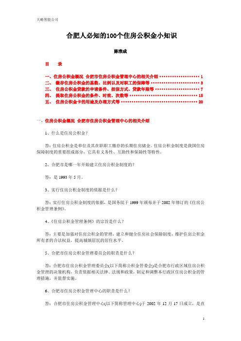 合肥人必知的100个住房公积金小知识