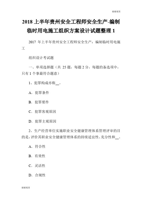 2018上半年贵州安全工程师安全生产编制临时用电施工组织方案设计试题整理.doc