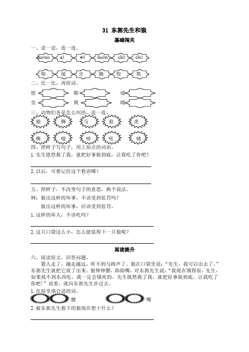 语S三语下练习31东郭先生和狼