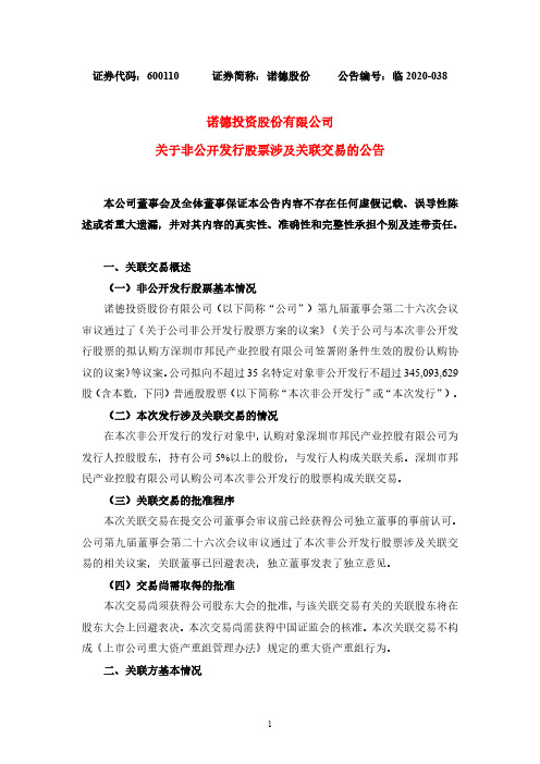 诺德股份:关于非公开发行股票涉及关联交易的公告