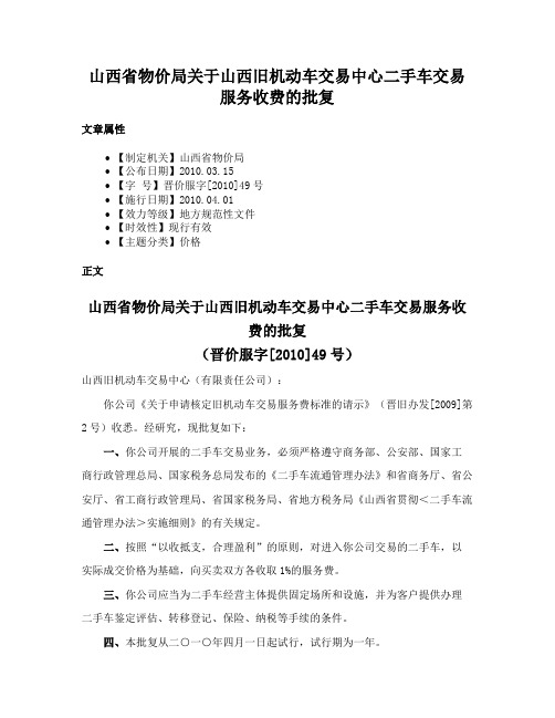 山西省物价局关于山西旧机动车交易中心二手车交易服务收费的批复