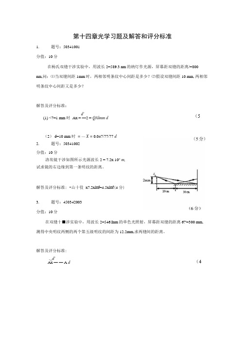 大学物理第十四章习题解答和评分标准.doc