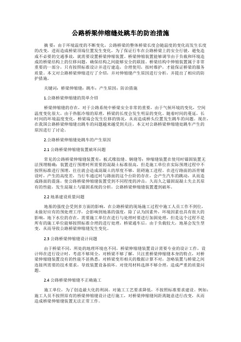 公路桥梁伸缩缝处跳车的防治措施