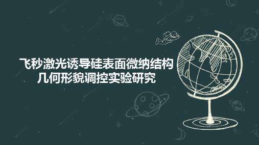 飞秒激光诱导硅表面微纳结构几何形貌调控实验研究