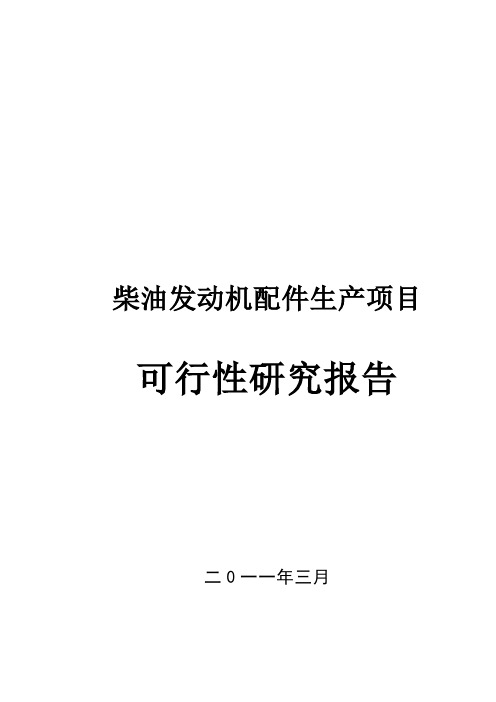 柴油发动机配件生产项目(三对偶项目)可行性研究报告