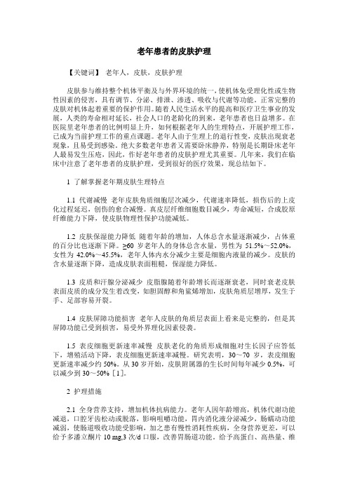 老年患者的皮肤护理