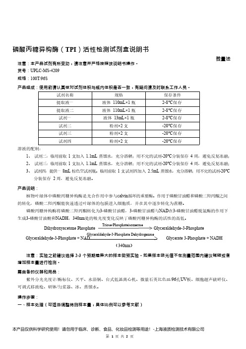 磷酸丙糖异构酶(TPI)活性检测试剂盒说明书__微量法UPLC-MS-4209