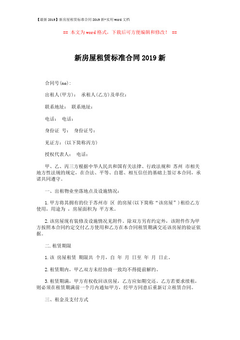 【最新2019】新房屋租赁标准合同2019新-实用word文档 (5页)