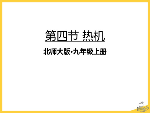 《机械能、内能及其转化——热机》物理教学PPT课件(2篇)