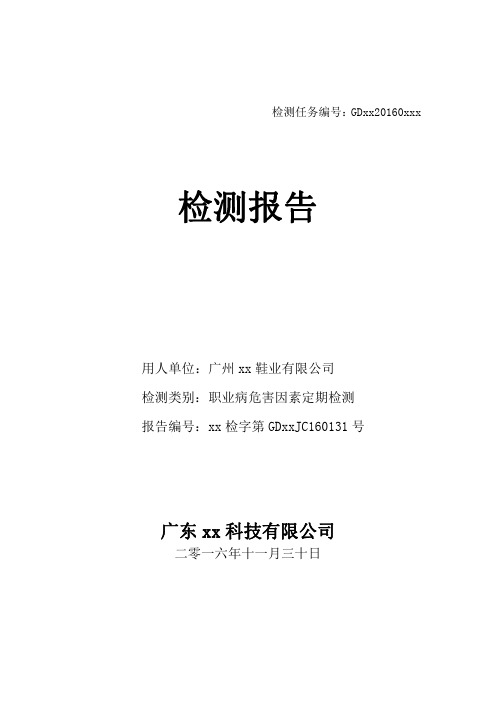 广州xx鞋厂职业病危害因素定期检测报告