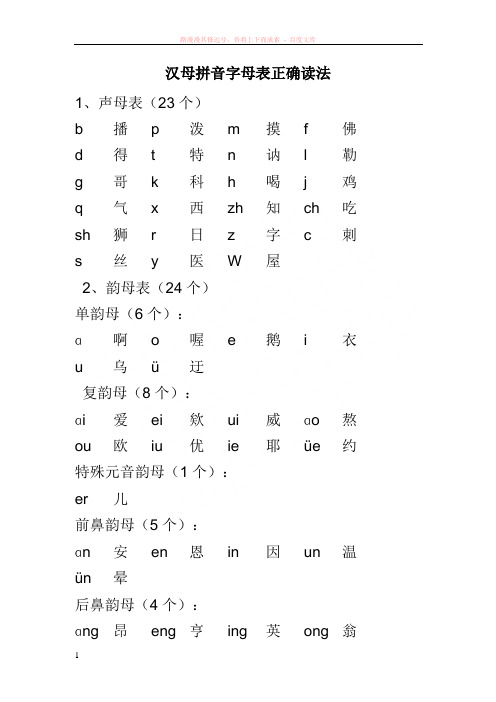 汉母拼音字母表正确读法 