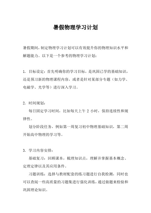 暑假物理学习计划