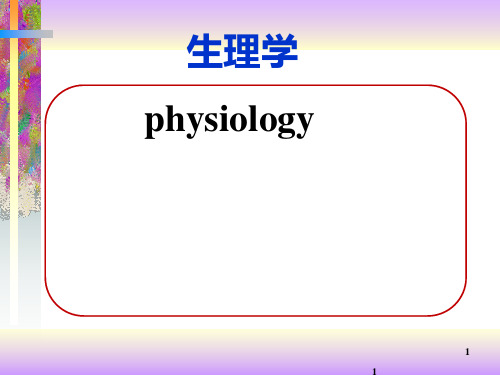 生理学课件-护理本科第三章  血   液