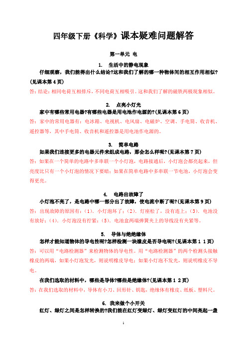 四年级下册《科学》课本疑难问题解答