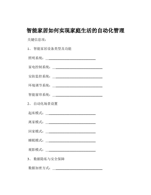 智能家居如何实现家庭生活的自动化管理