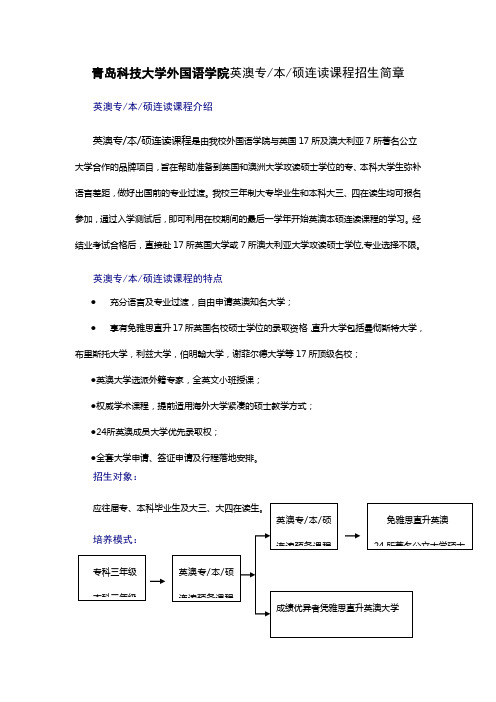 青岛科技大学外国语学院英澳专本硕连读课程招生简章