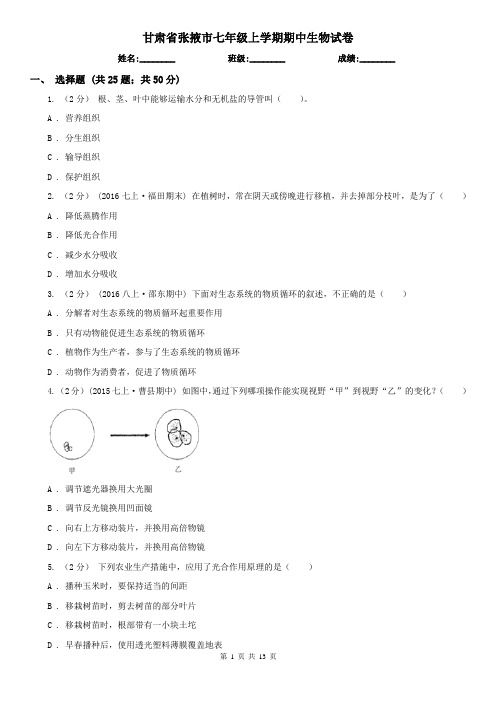 甘肃省张掖市七年级上学期期中生物试卷