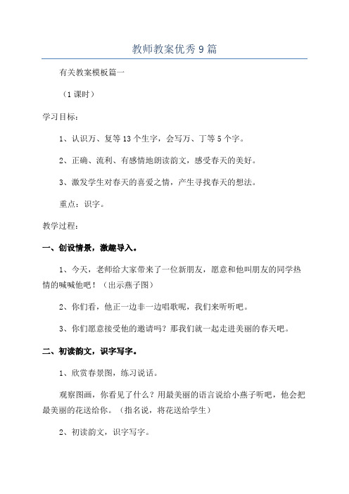 教师教案优秀9篇