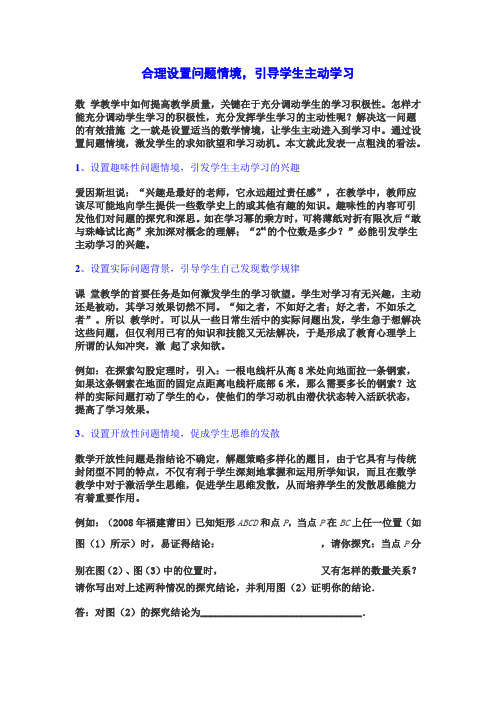 合理设置问题情境,引导学生主动学习