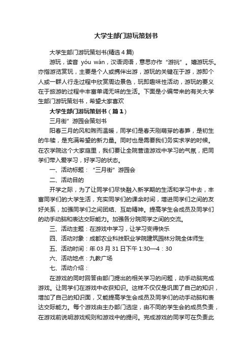 大学生部门游玩策划书