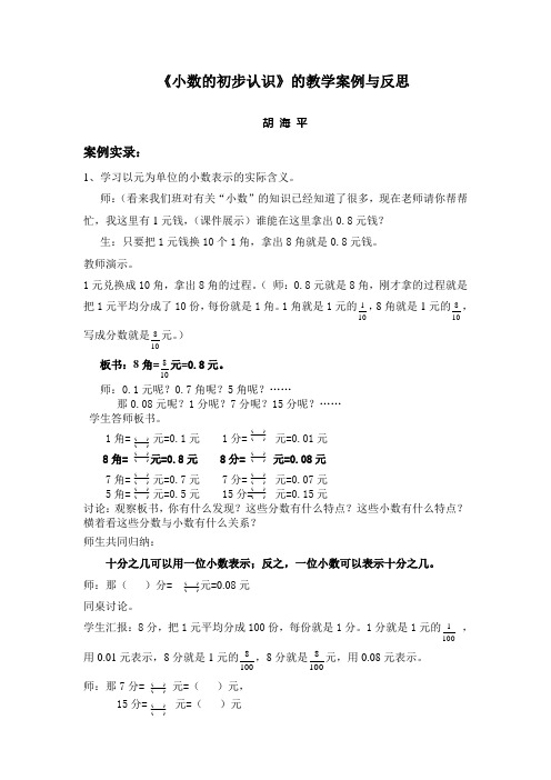 《小数的初步认识》的初步认识教学案例与反思