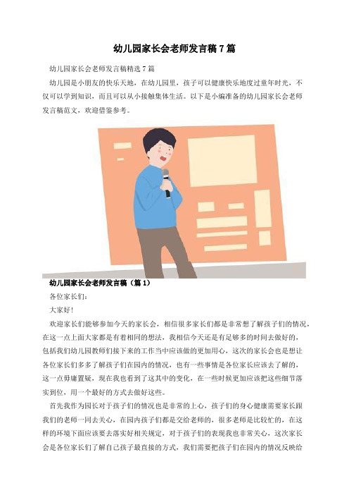 幼儿园家长会老师发言稿7篇