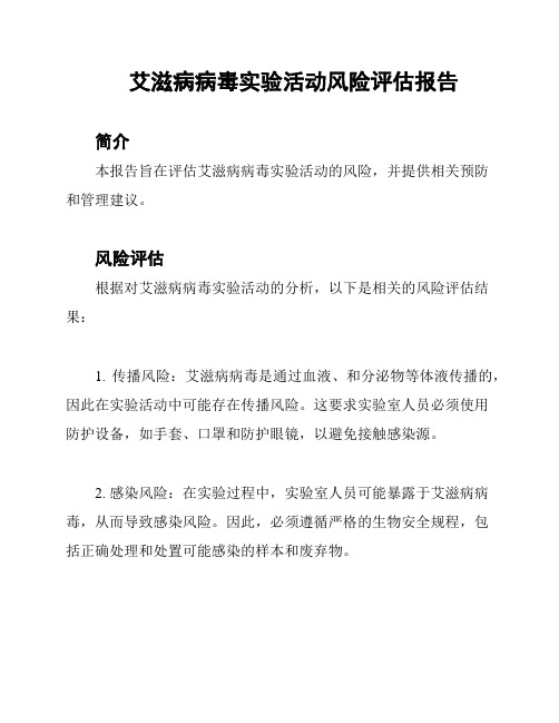 艾滋病病毒实验活动风险评估报告