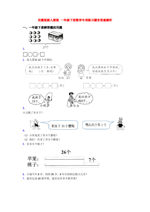 完整版新人教版 一年级下册数学专项练习题含答案解析