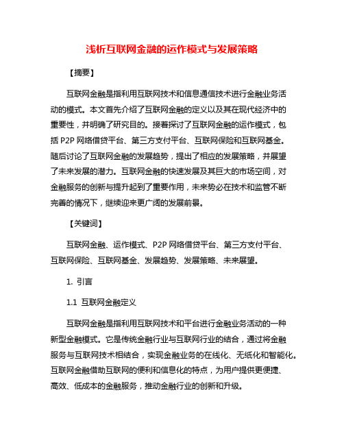 浅析互联网金融的运作模式与发展策略