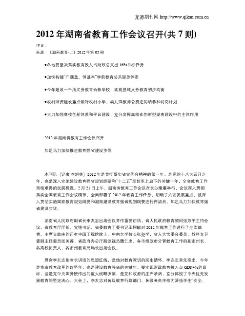 2012年湖南省教育工作会议召开(共7则)