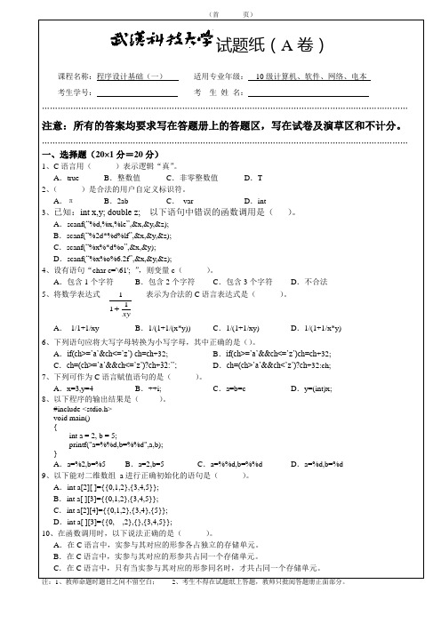 程序设计基础(一)试卷A(10级)