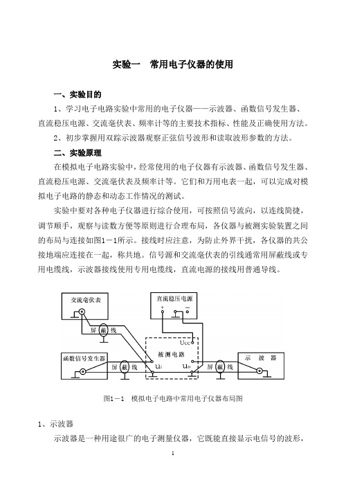 模电实验指导书-常用电子仪器的使用