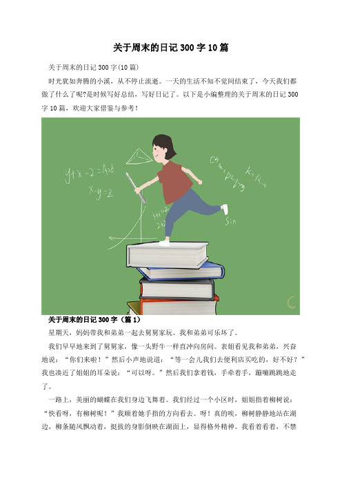 关于周末的日记300字10篇