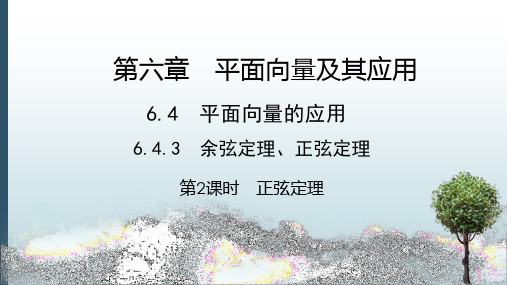 最新人教A版高一数学必修二课件：6.4.3平面向量的应用正弦定理