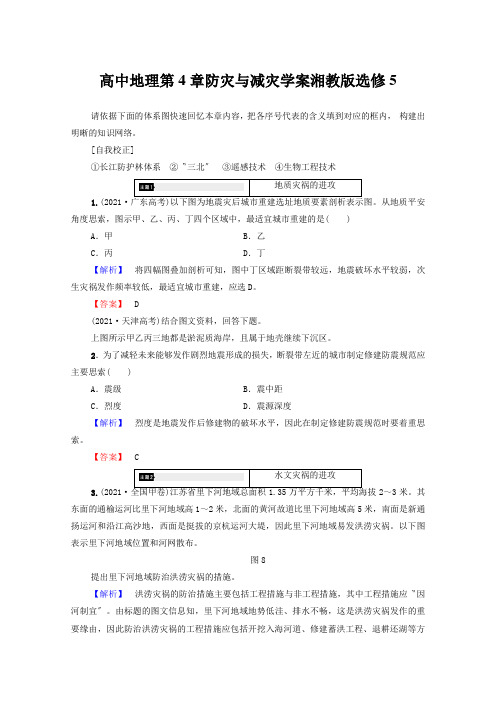 高中地理第4章防灾与减灾学案湘教版选修5