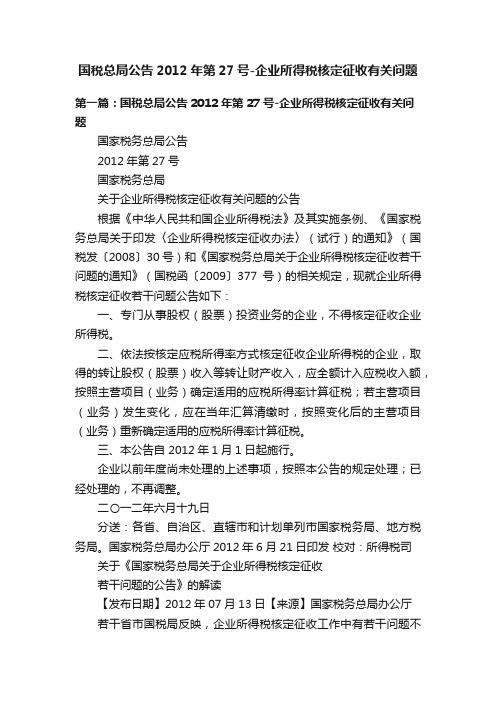 国税总局公告2012年第27号-企业所得税核定征收有关问题