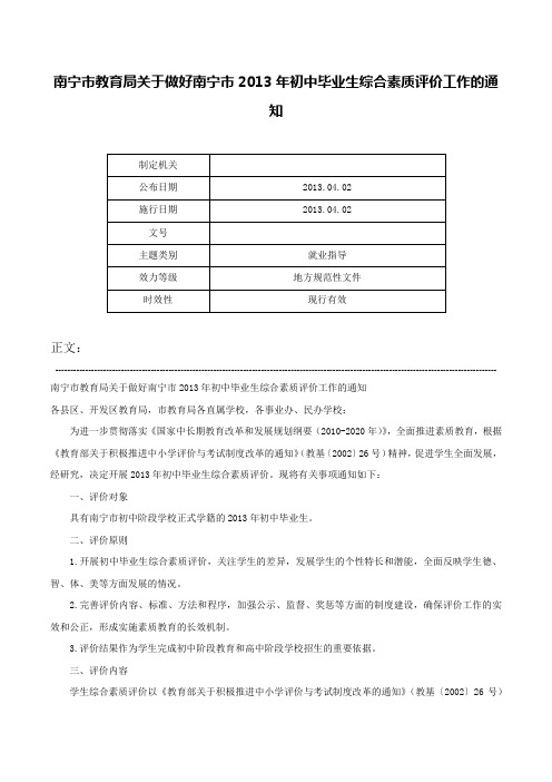 南宁市教育局关于做好南宁市2013年初中毕业生综合素质评价工作的通知-