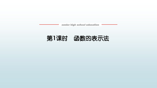 高数数学必修一《3.1.2.1函数的表示法》教学课件