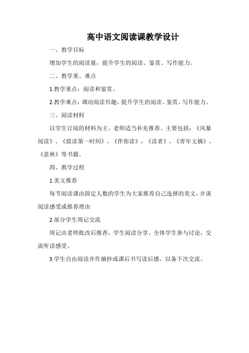 高中语文阅读课教学设计