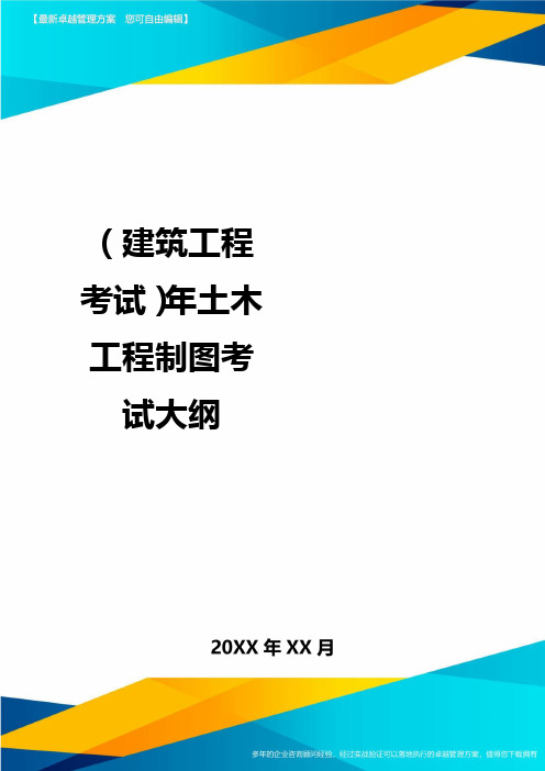 (建筑工程考试)年土木工程制图考试大纲精编