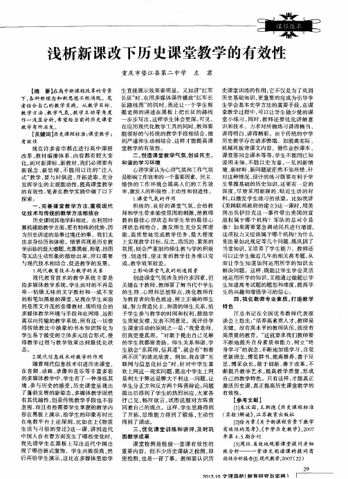 浅析新课改下历史课堂教学的有效性