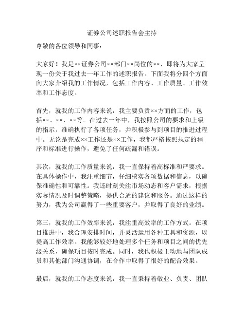 证券公司述职报告会主持