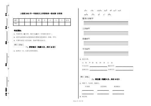 人教版2021年一年级语文上学期每周一练试题 含答案