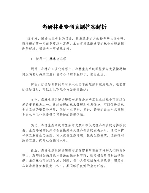 考研林业专硕真题答案解析