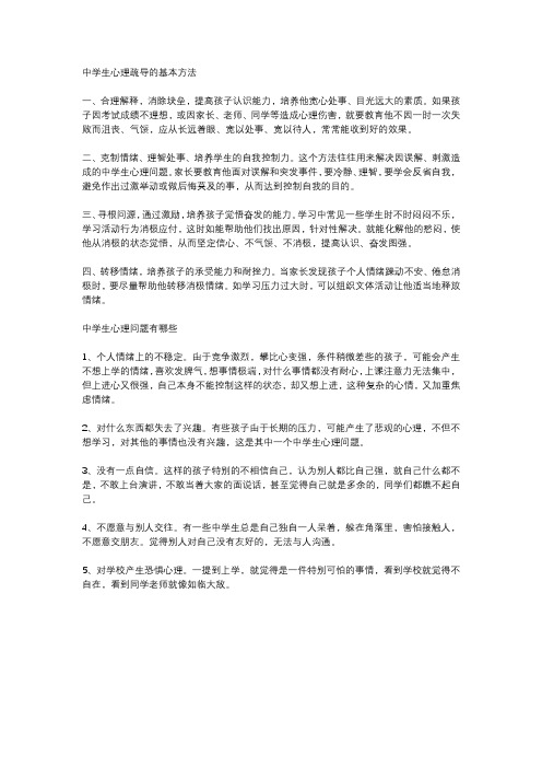 中学生心理疏导的方法