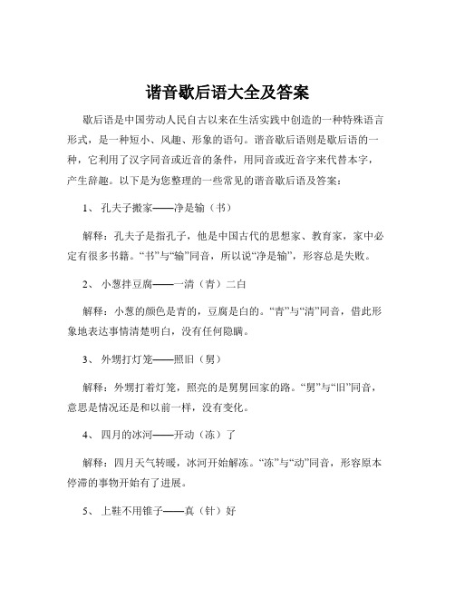 谐音歇后语大全及答案