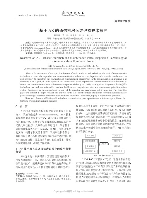 基于AR_的通信机房运维巡检技术探究